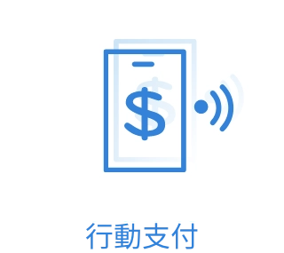 行動支付